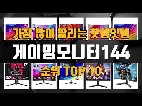 게이밍모니터144 가성비 제품 가장 저렴하게 구매 가능 TOP10