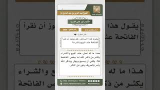 5626 - حكم قراءة الفاتحة أثناء البيع والشراء  - نور على الدرب image