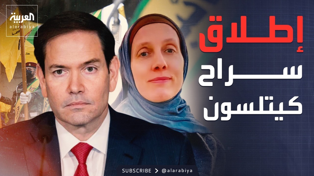فيديو | إطلاق سراح الصحافية الأميركية شيلي كيتلسون في العراق