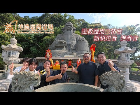 高雄廟會紀錄|美濃臺灣道場-道教總廟三清宮 恭請神聖道旨 | 香的世界
