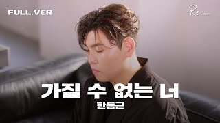 한동근(Han Dong Geun) - 가질 수 없는 너