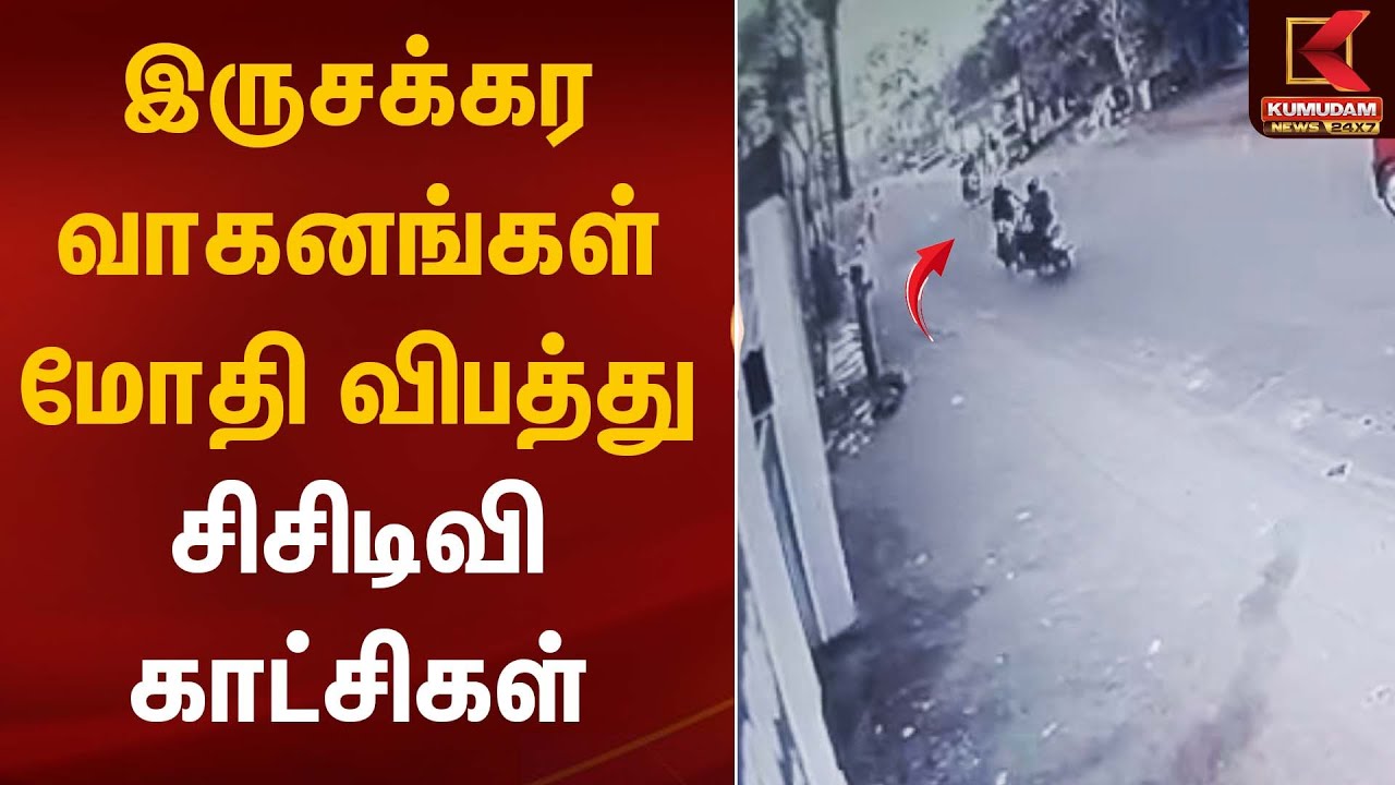 Two Wheeler Accident | இருசக்கர வாகனங்கள் மோதி விபத்து – சிசிடிவி காட்சிகள் | Kumudam News
