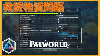 パルワールド 解説動画　隕石と救援物資の時間間隔を変更する方法を紹介　これは覚えたほうがいい
