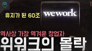 '휴지가 된 60조' 역사상 가장 역겨운 창업자로 불리는 CEO '위워크의 몰락'