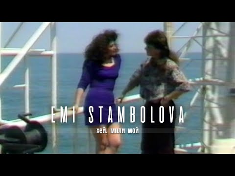 EMI STAMBOLOVA & FAVORIT - MILI MOY | Еми Стамболова и ф-я ФАВОРИТ - Хайде, Мили мой | 1994