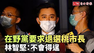 [討論] 在野黨要求退選桃市長 林智堅：不會得逞