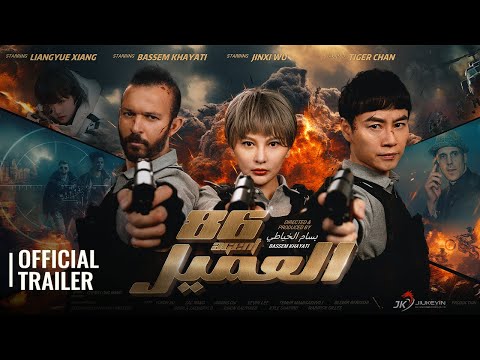 AGENT 86 العميل  | OFFICIAL TRAILER 1