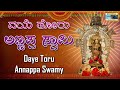 ದಯೆ ತೋರು ಅಣ್ಣಪ್ಪ ಸ್ವಾಮಿ Daye Toru Annappa Swamy AudioSong Pu
