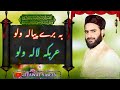 Be Barai Pavle Waloo Arbeki Lali Waloo New Kashmiri Naat By Tilawat Yaseen