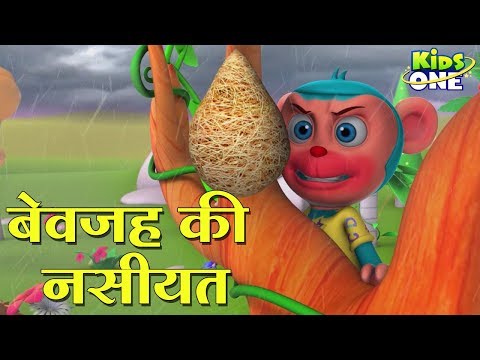 बेवजह की नसीयत हिंदी कहानी | Bewajah Ki Nasiyat HINDI Kahaniya 3D Animation for Kids - KidsOneHindi