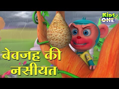 बेवजह की नसीयत हिंदी कहानी | Bewajah Ki Nasiyat HINDI Kahaniya 3D Animation for Kids - KidsOneHindi Video