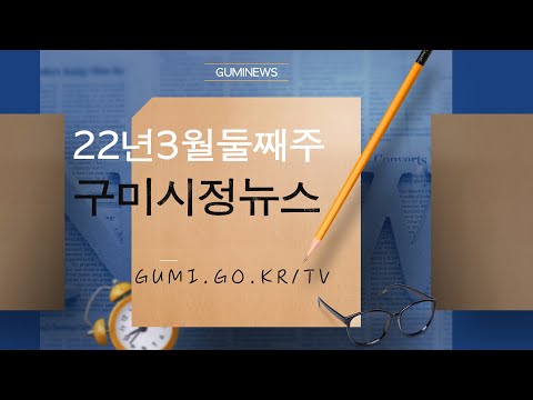 구미시정뉴스(22년 3월 둘째주)