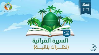 صورة د.شريف طه يونس| السيرة القرآنية |الموسم الثاني|الحلقة 17|