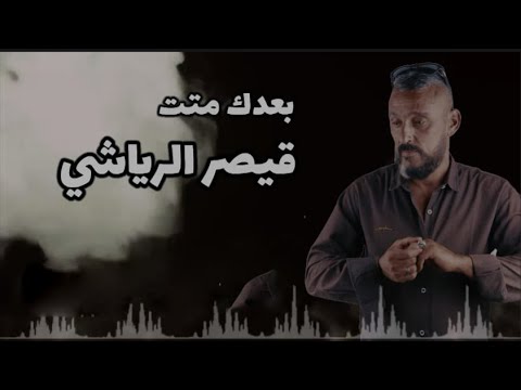 بعدك متت قيصر الرياشي