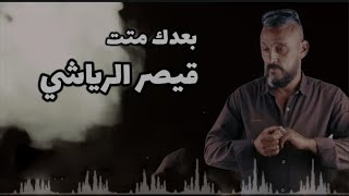 كلمات اغنية بعدك متت قيصر الرياشي