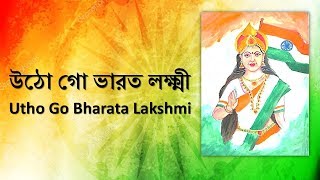 Utho Go Bharata Lakshmi | Swadeshi Juger Gaan | Patriotic