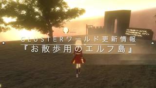 clusterワールド更新情報：『お散歩用のエルフ島』2020/6/22