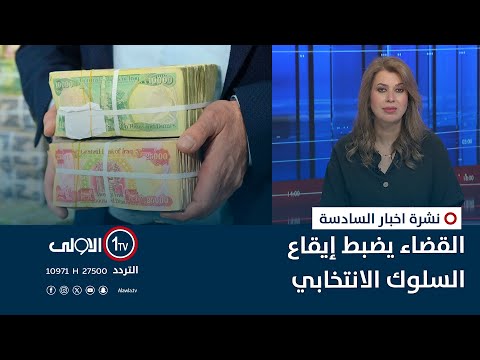 فيديو | المفوضية تستبعد مجموعة مرشحين .. والقضاء يضبط إيقاع السلوك الانتخابي | نشرة السادسة