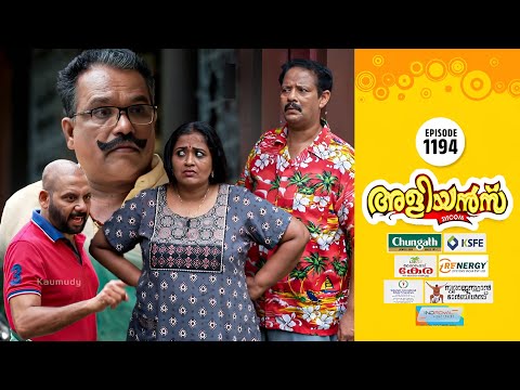 Aliyans - 1194 | കൂട്ടുകച്ചവടം | Comedy Serial (Sitcom) | Kaumudy