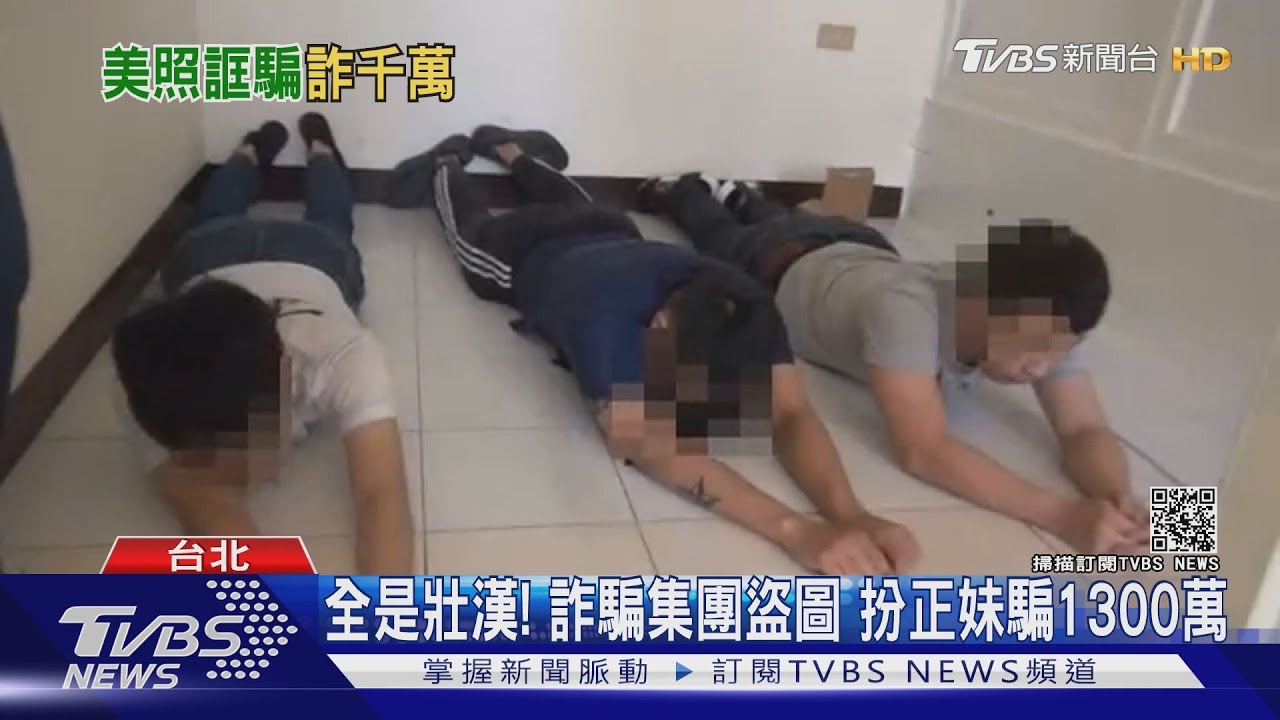 全是壯漢!詐騙集團盜圖扮正妹「假投資詐財」 41男受害