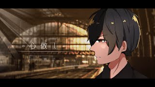 【オリジナルMV】心做し 誕生日に気持ちよく歌ってみた【生誕祭】