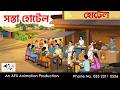 Cheap Eats Bangla Cartoon Just Like Thakurmar Jhuli AFX Animation
