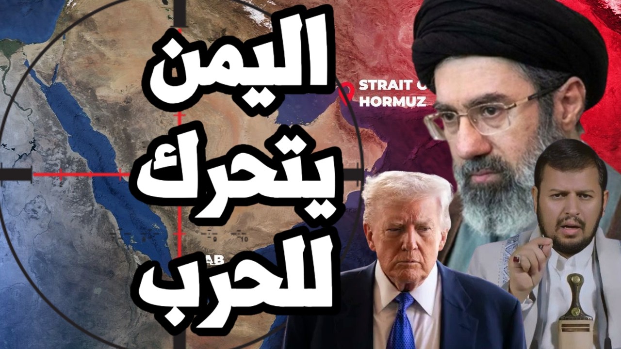كابوس ترامب القادم ! اليمن يتحرك لدخول الحرب مع ايران واغلاق مضيق باب المندب ?