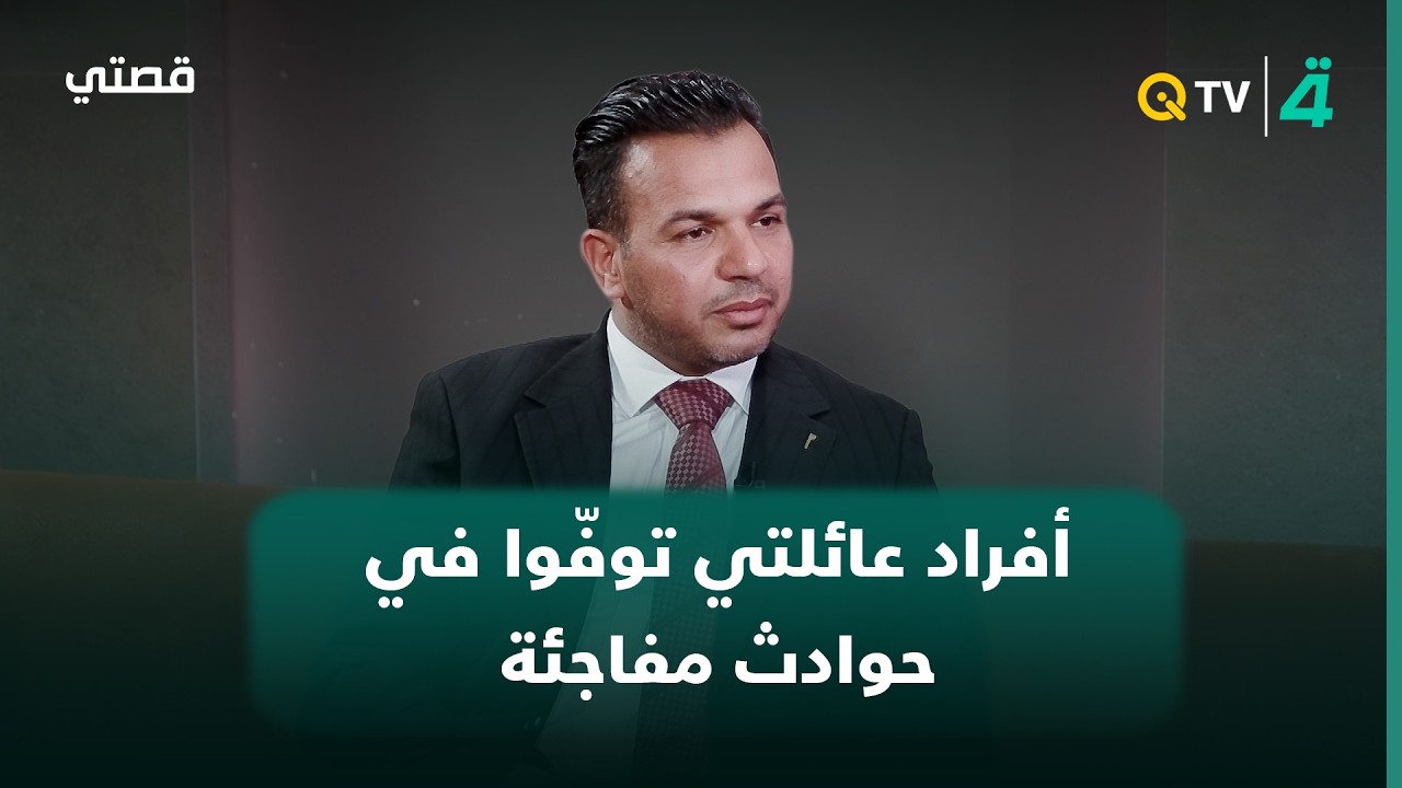 فيديو | سيف عباس كطوف: جميع أفراد عائلتي توفّوا في حوادث مفاجئة