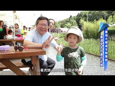 發現新台灣─桃園市大有梯田生態公園