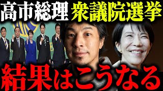 【衆院選2026予測】高市総理 自民党と中道改革連合はおそらく…【ひろゆき 切り抜き 論破 衆議院選挙 単独過半数 激戦区 選挙区 参政党 公明党 政見放送 小選挙区 与党 野党 政治】