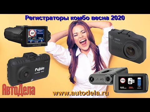 Обзор комбинированных регистраторов с радар-детекторами - весна 2020
