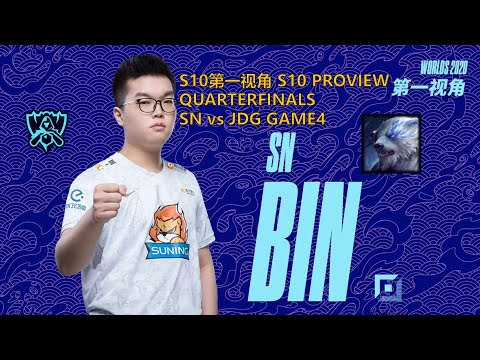 [S10第一视角PROVIEW]SN vs JDG GAME4 SN.BIN Volibear Worlds 2020 Quarterfinals