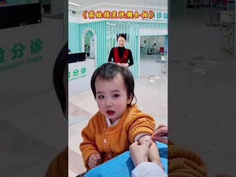 #萌娃搞笑日常 #可爱宝宝扎针记 #预防针宝宝反应 抖音小助手#搞笑#萌娃#特效#shorts