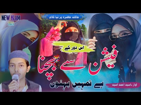 New Hijab Nazm||Is Daur Ke Fashion Se Bachna Hai Tumhein Behno||||Osaid Ahmad Osaid||Hijab Naat