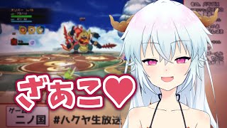 配信中に突然メスガキ化してしまうハクヤちゃん【二ノ国切り抜き】 VTuber Hakuya