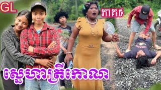 ស្នេហាត្រីកោណ GL (ភាគ5) ពី នំ blasto / New comedy clip from Nimeth Shot film