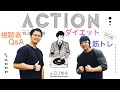 筋トレとダイエットQ&A！【TBSラジオACTION】