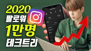 따라하면 누구나 인스타그램 팔로워 1만명 가능한 단계별 테크트리