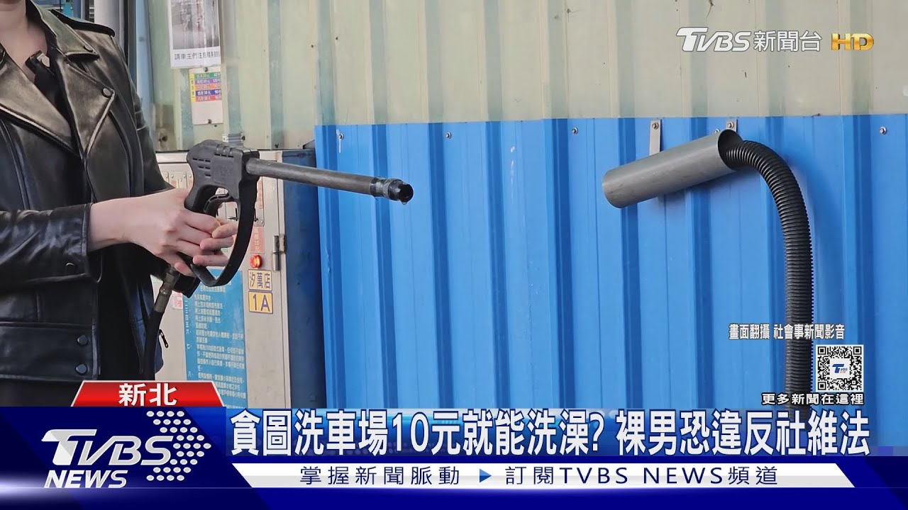 不痛嗎?全裸男「自助洗車」水柱洗澡 警方要查