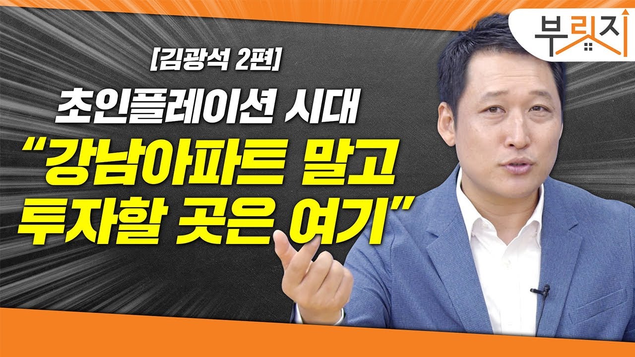 [부릿지TALK] 초인플레이션시대,, 집값 기대하지말고 이것에 투자하세요 | 김광석 한국경제연구원 연구실장