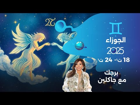 فيديو | برج الجوزاء |  من ١٨ الى ٢٤ تشرين الأول  ٢٠٢٥