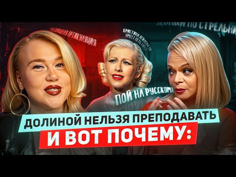 ЛАРИСА ДОЛИНА - РАЗОБЛАЧЕНИЕ: БЕСПОЛЕЗНЫЙ ВОКАЛЬНЫЙ МАСТЕР-КЛАСС И ТОКСИЧНОЕ ОТНОШЕНИЕ К СТУДЕНТАМ