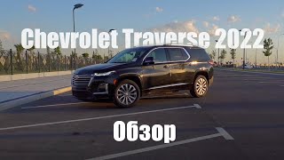 Обзор Chevrolet Traverse Premier 2022 года выпуска