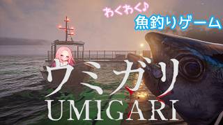 【UMIGARI】ウミガリから逃げるな。前編【かぷ(CAPU)】