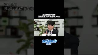 【足立康史が語る国民民主党代表選2026】#足立康史