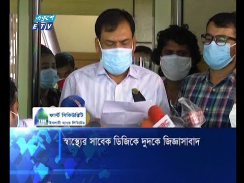 স্বাস্থের সাবেক ডিজিকে দ্বিতীয় দিনের মত জিজ্ঞাসাবাদ
