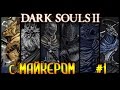 Dark Souls 2 с Майкером #1 2/2 