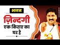 ज़िन्दगी एक किराए का घर है PUJYA RAJAN JEE RAJANJI RAMKATH