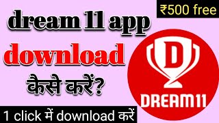 dream 11 app kaise  download kare।dream 11 app download kaise kare।dream 11 app download link।