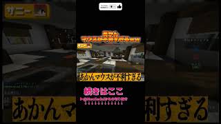 あかん！！マウスが不利すぎるぞ！？！？！？#マイクラ#ミニゲーム#作り方#配布#統合版#ロビー#コマンド#バトル#サーバー#エリトラ#建築#映画#参加型#経験値トラップ#まいくら#グループ#実況